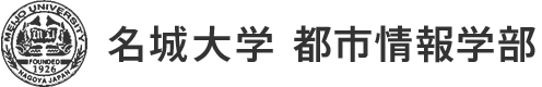 名城大学 都市情報学部